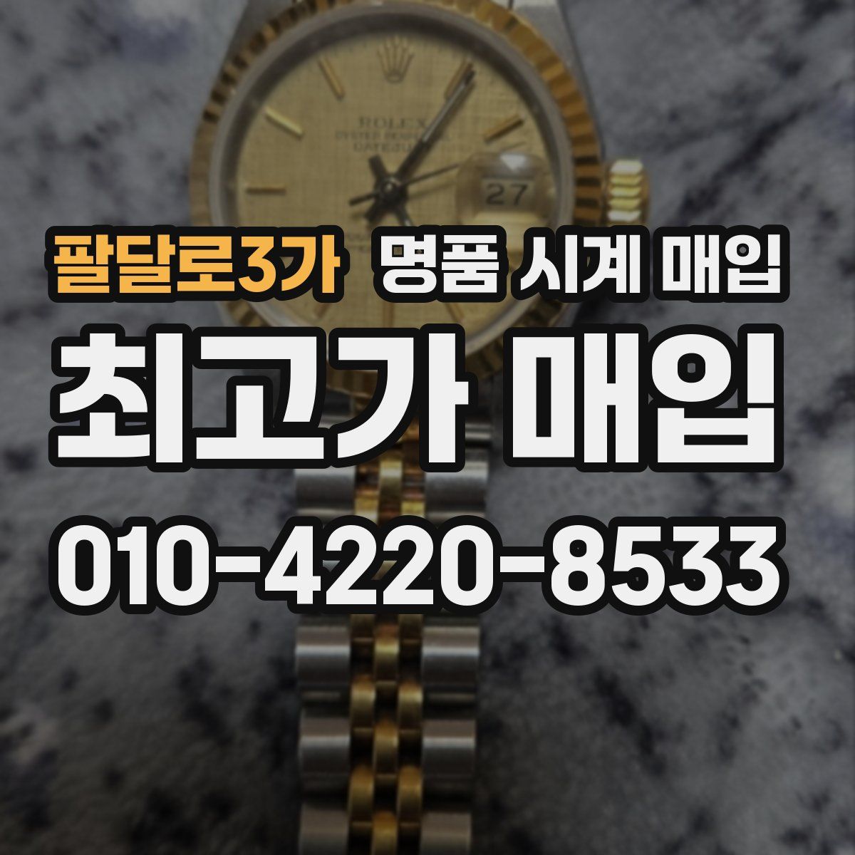 팔달로3가 명품 시계 매입