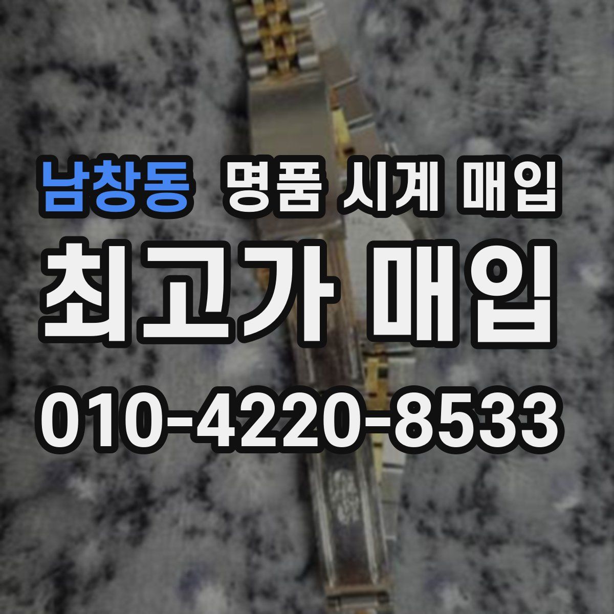 남창동 명품 시계 매입
