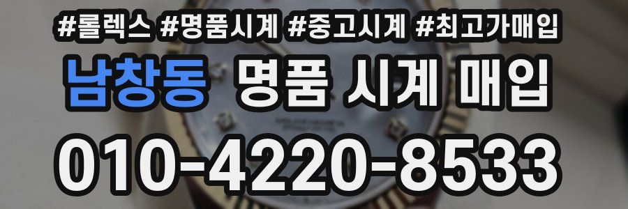 남창동 명품 시계 매입
