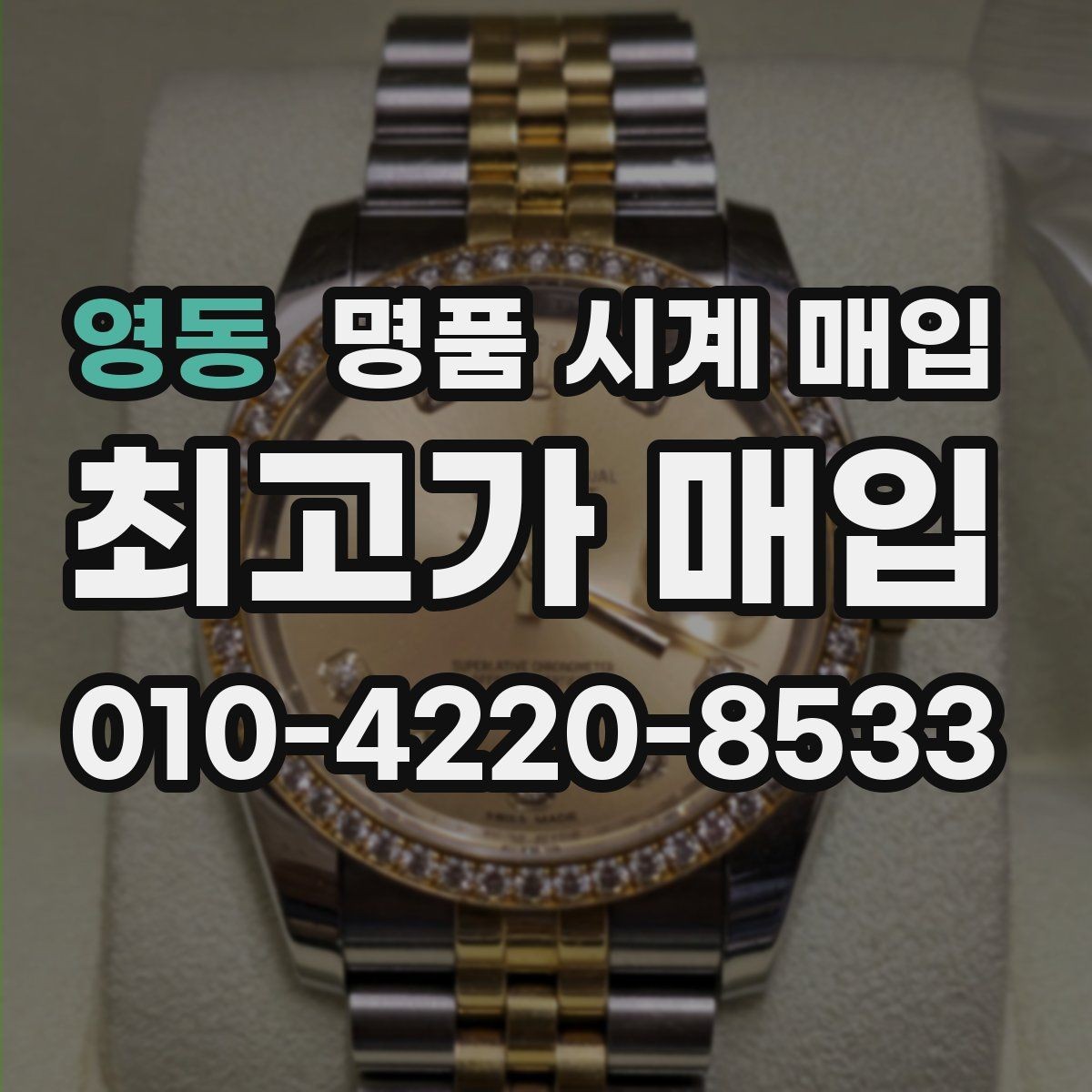 영동 명품 시계 매입 야광이 약해졌을 때 견적에 영향을 주는 요소