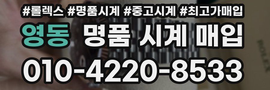 영동 명품 시계 매입