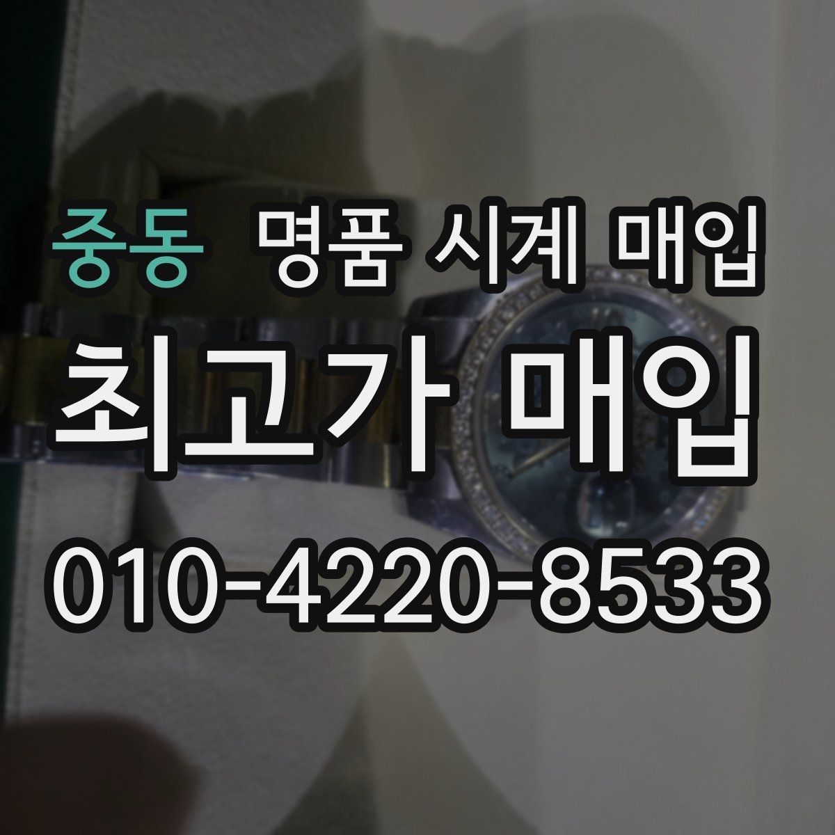 중동 명품 시계 매입 다이얼 교체 이력은 감가일까