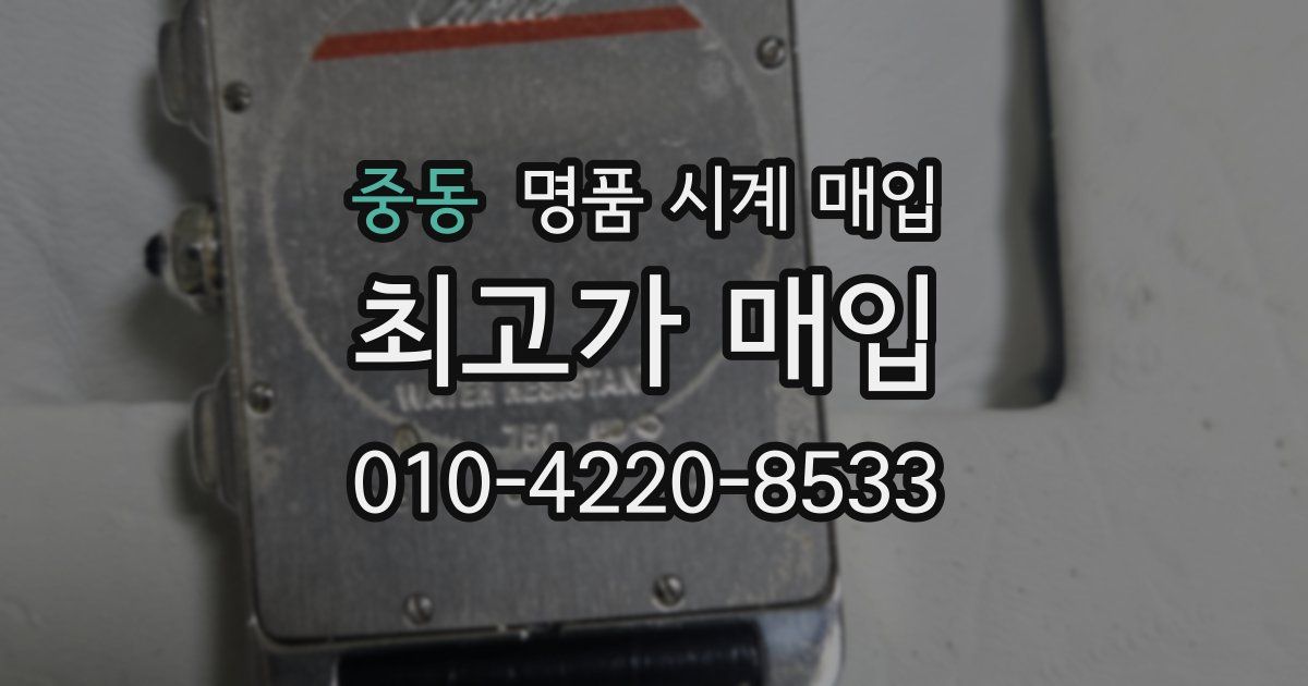 중동 명품 시계 매입