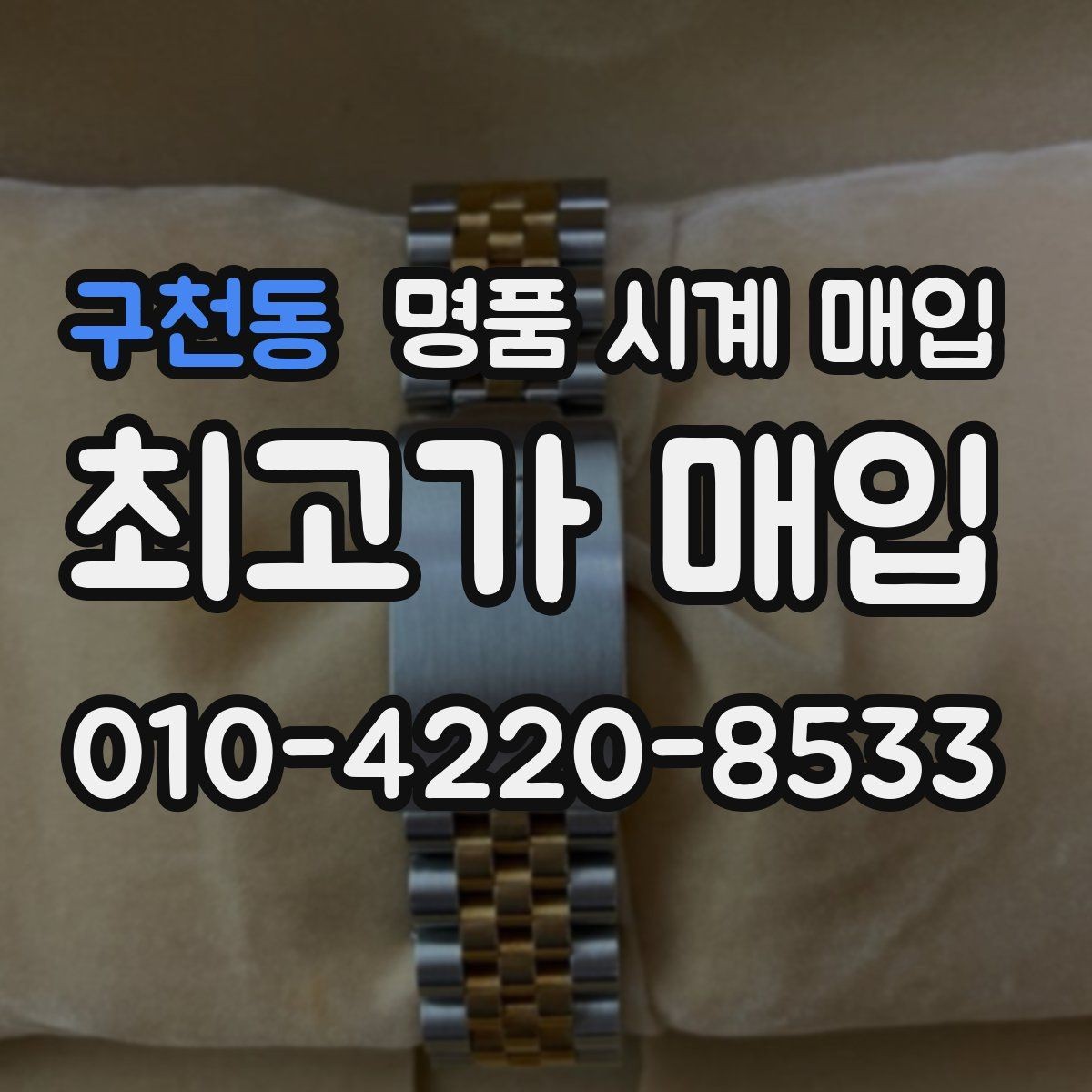 구천동 명품 시계 매입 유리 흠집이 있으면 감가될까