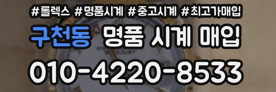 구천동 명품 시계 매입