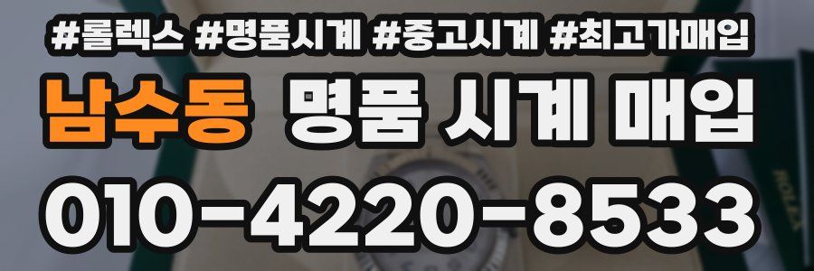 남수동 명품 시계 매입
