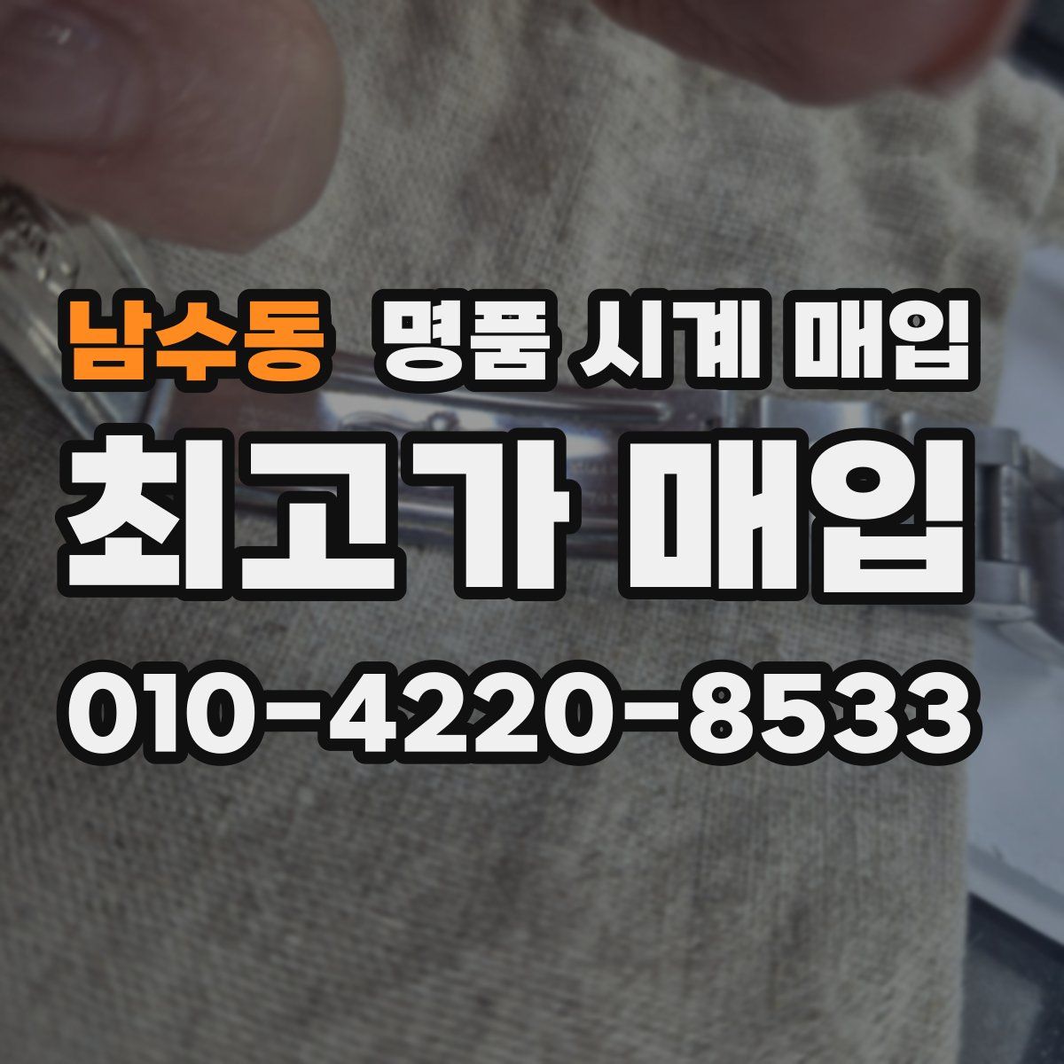 남수동 명품 시계 매입
