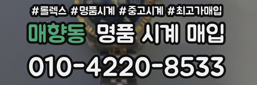 매향동 명품 시계 매입