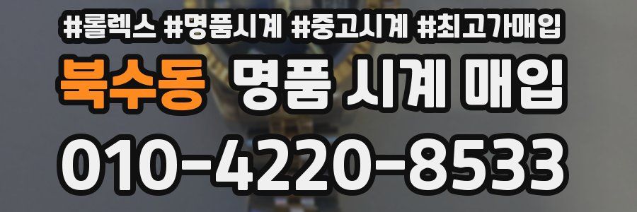 북수동 명품 시계 매입