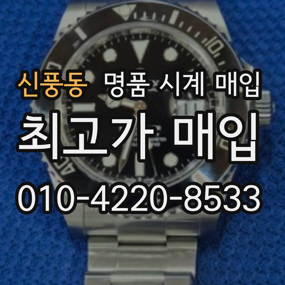 신풍동 명품 시계 매입 버클이 잘 잠기지 않을 때 사진 촬영 시 체크