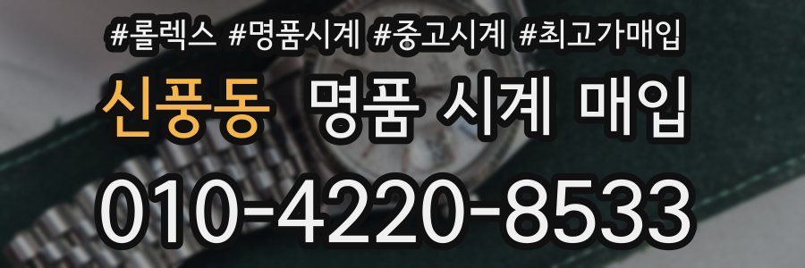 신풍동 명품 시계 매입