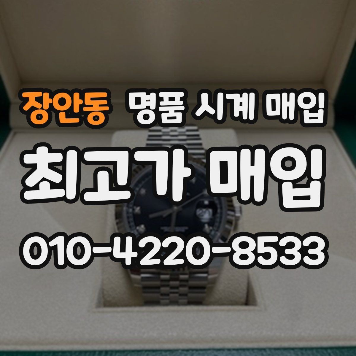 장안동 명품 시계 매입 폴리싱 이력은 감가일까