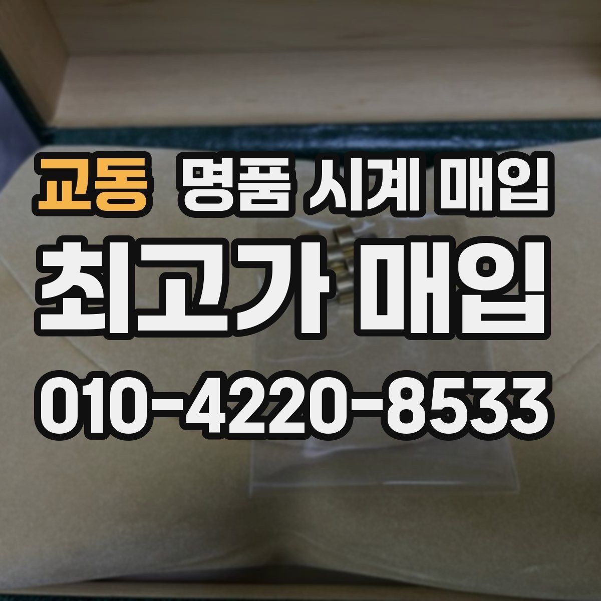 교동 명품 시계 매입 용두 나사산이 헛돌면 점검이 필요합니다