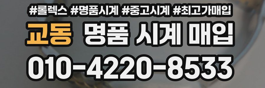 교동 명품 시계 매입
