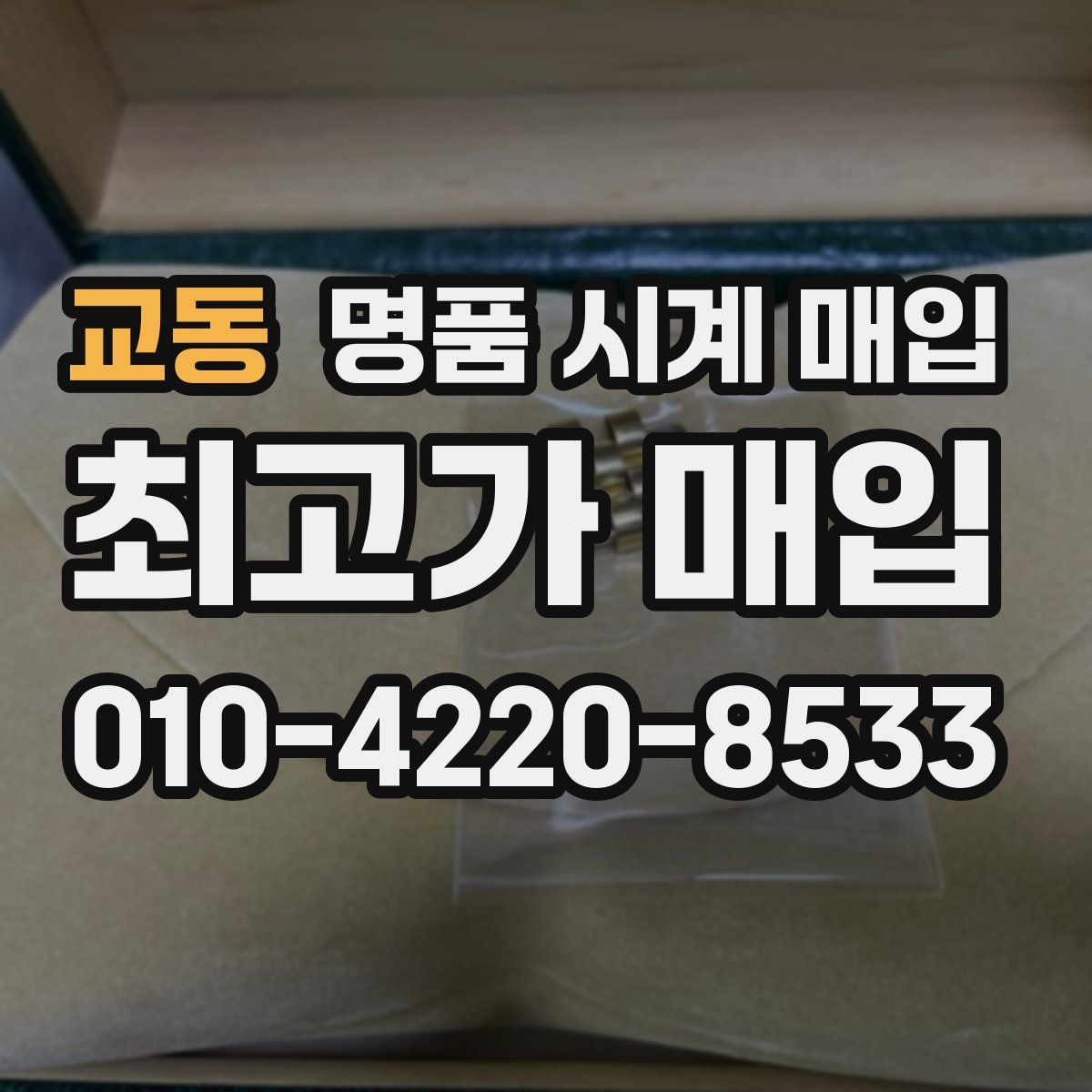 교동 명품 시계 매입