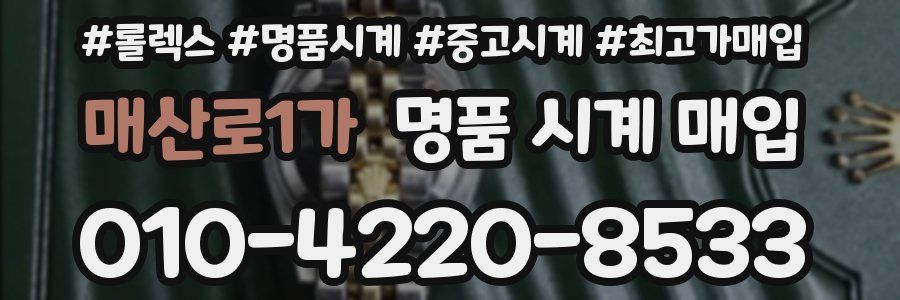 매산로1가 명품 시계 매입