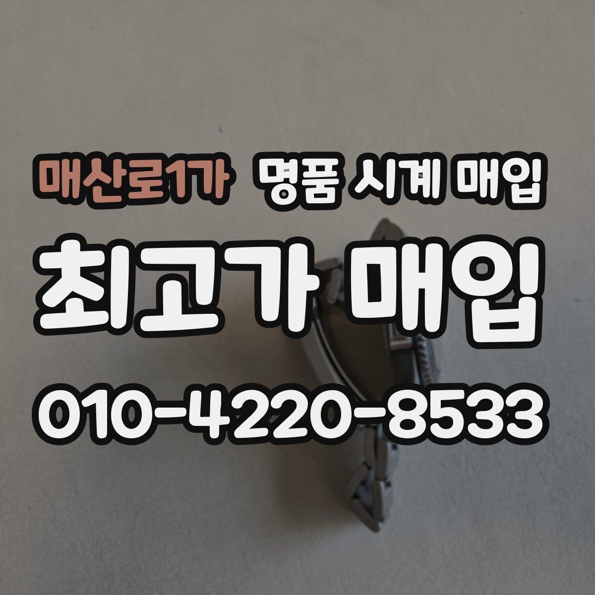 매산로1가 명품 시계 매입