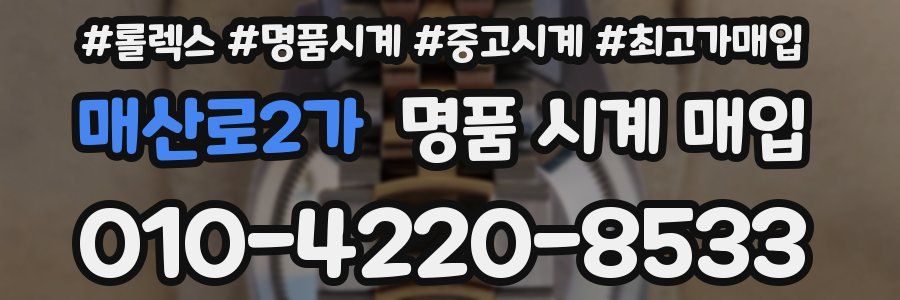 매산로2가 명품 시계 매입