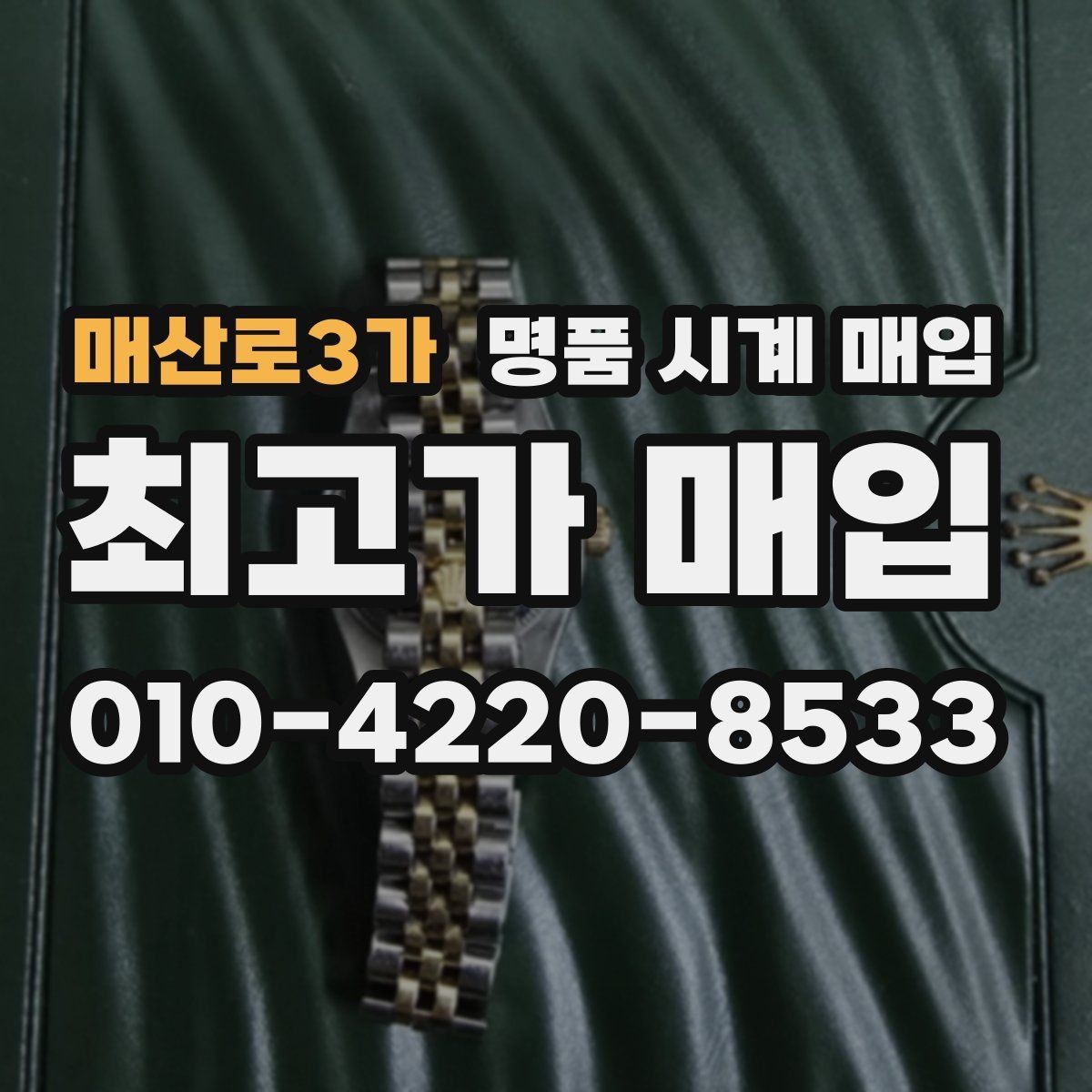 매산로3가 명품 시계 매입 여분 링크 감가를 줄이는 현실적인 관리 팁