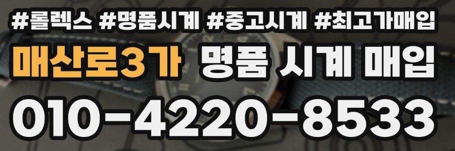 매산로3가 명품 시계 매입