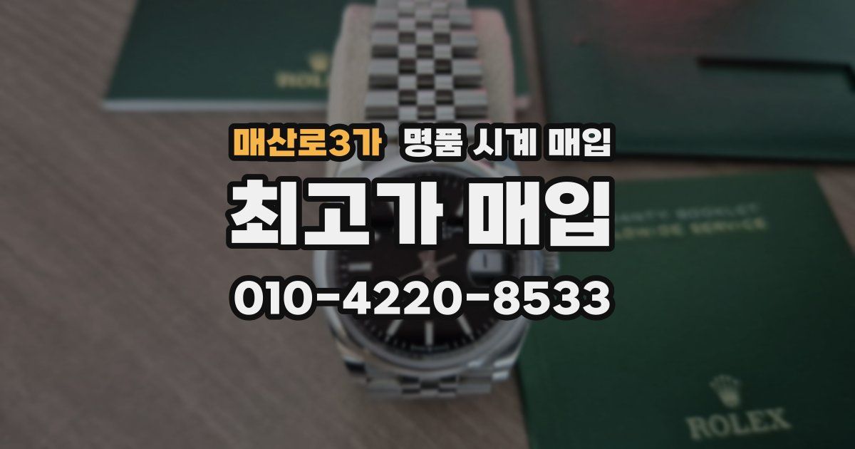 매산로3가 명품 시계 매입