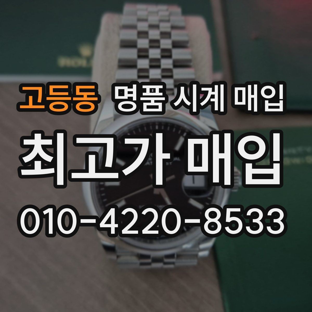 고등동 명품 시계 매입 시간이 늦거나 빨라질 때 견적에 영향을 주는 요소