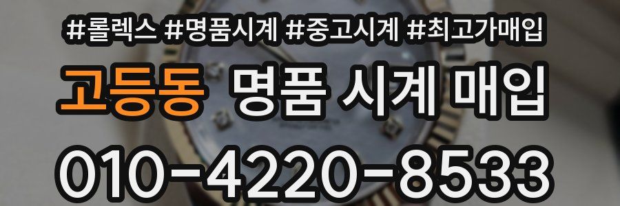 고등동 명품 시계 매입