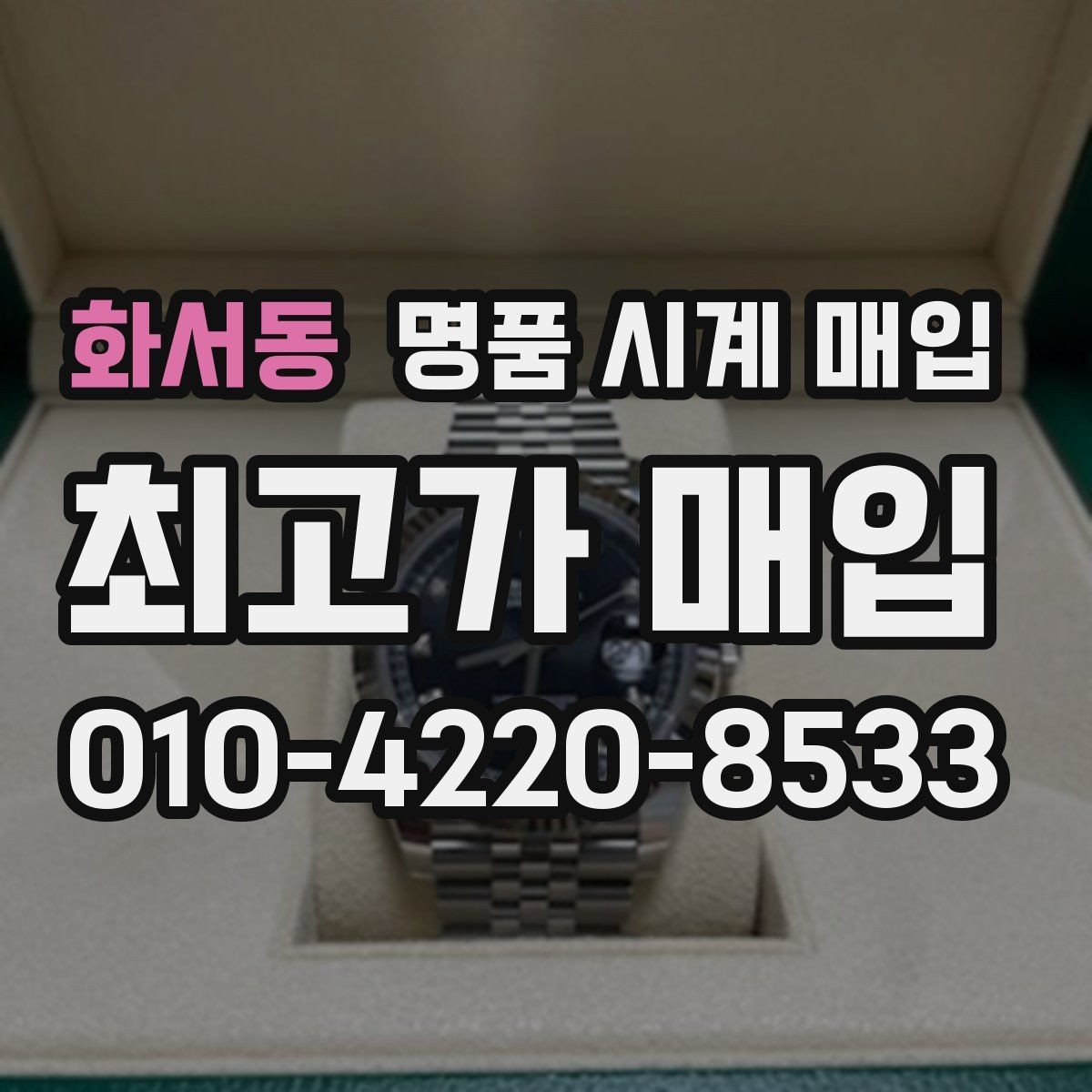 화서동 명품 시계 매입 쇼파드 드레스 워치 시세 포인트 정리