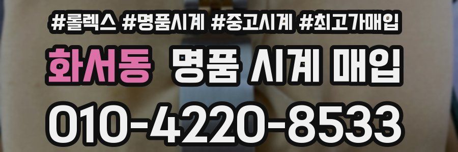 화서동 명품 시계 매입