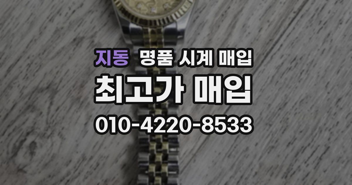지동 명품 시계 매입