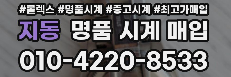 지동 명품 시계 매입