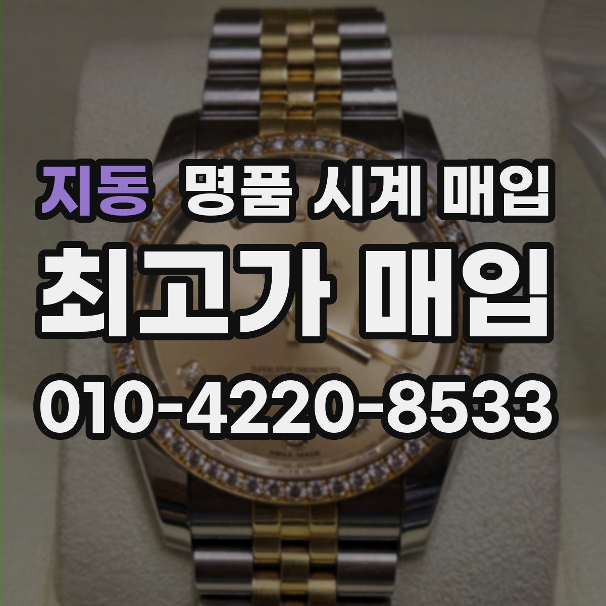 지동 명품 시계 매입