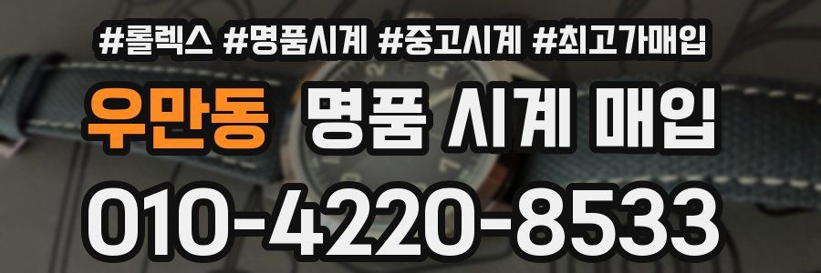 우만동 명품 시계 매입