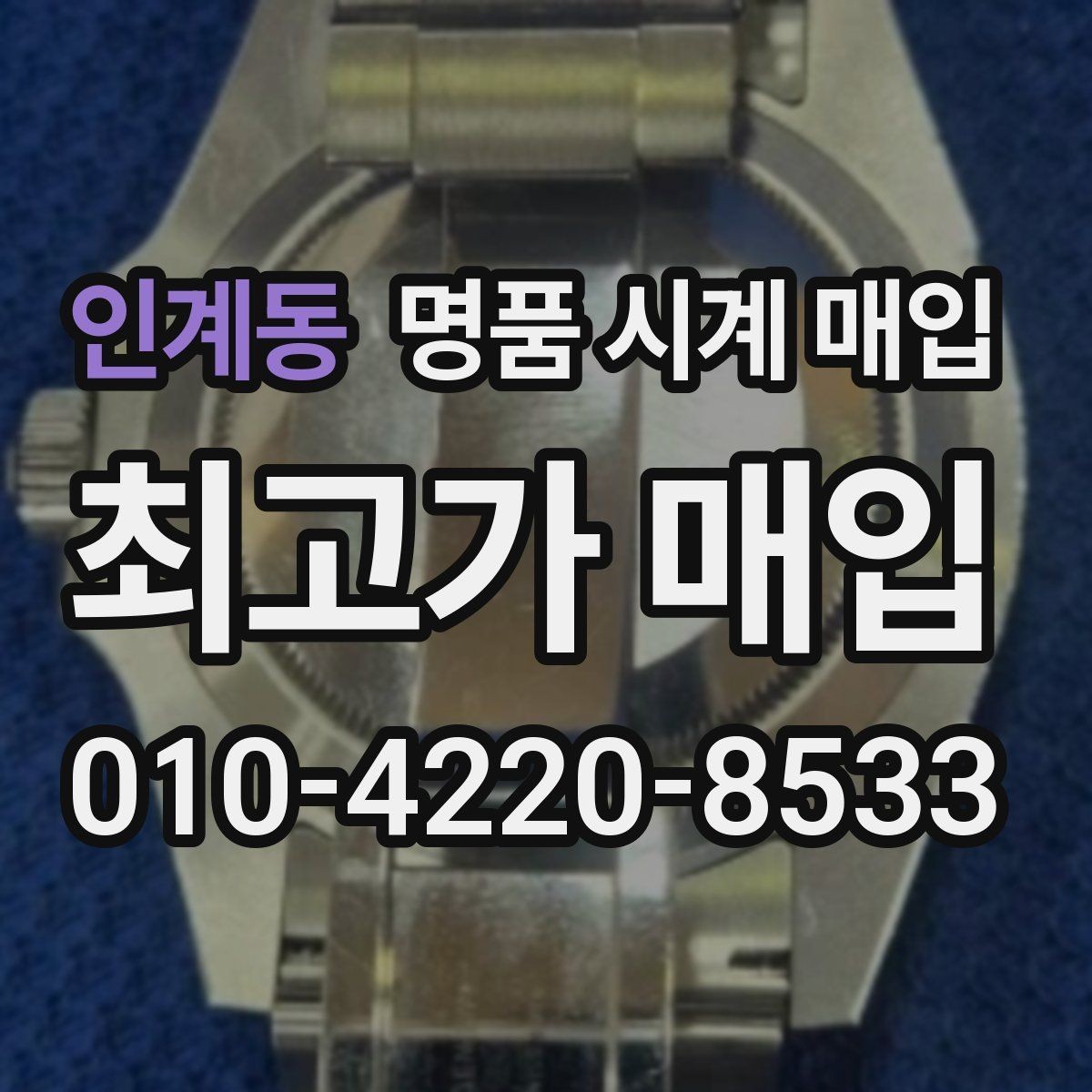인계동 명품 시계 매입 날짜 변경이 뻑뻑할 때 손해 줄이는 대처법