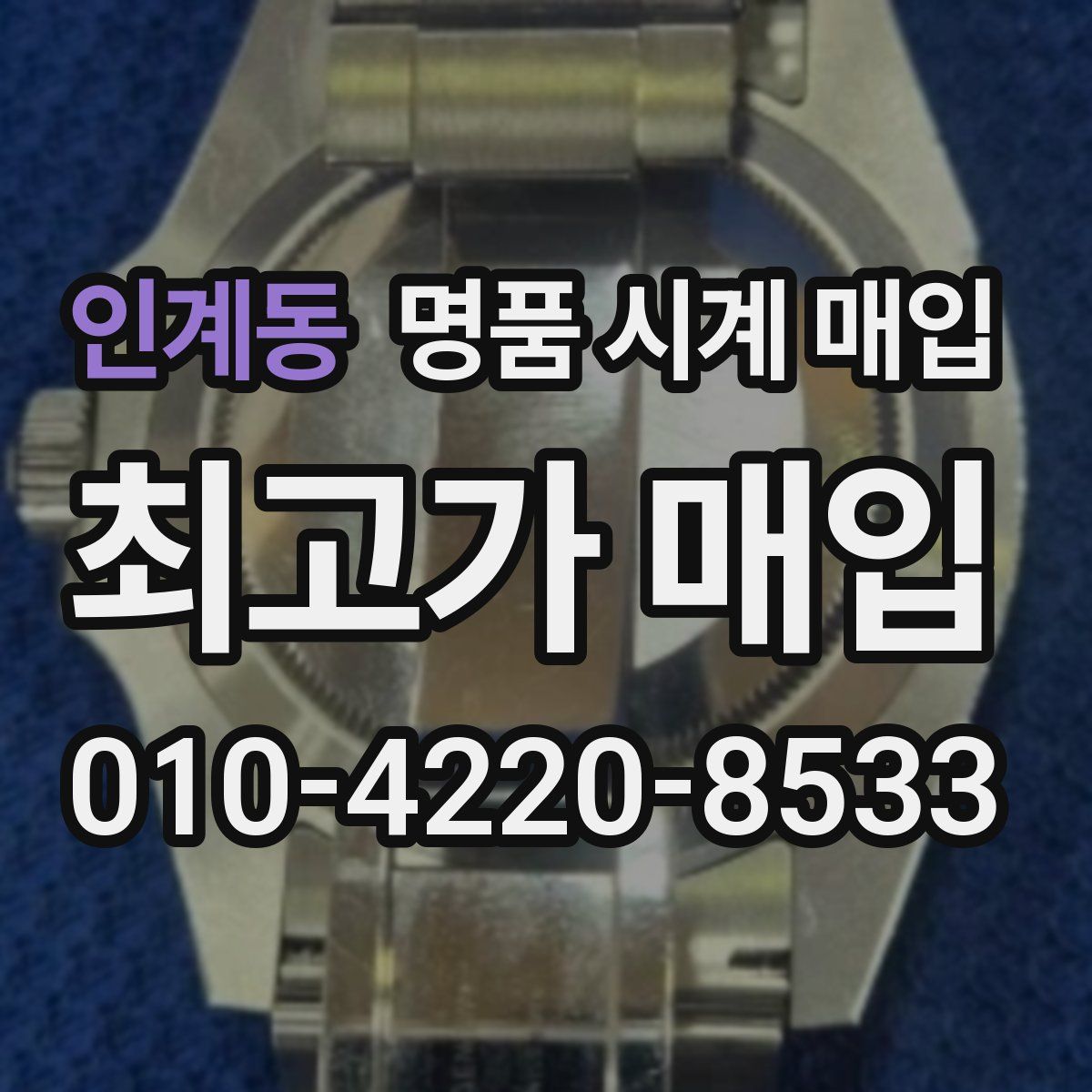 인계동 명품 시계 매입