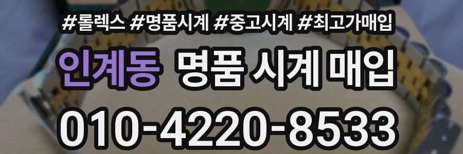인계동 명품 시계 매입