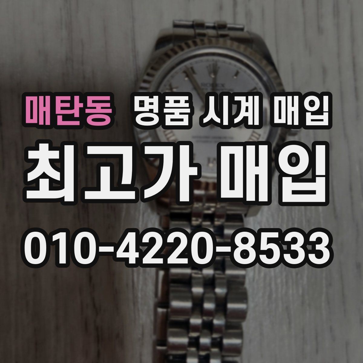 매탄동 명품 시계 매입 베젤 회전감이 이상하면 의심할 점