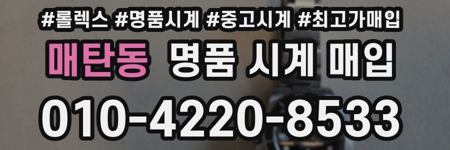 매탄동 명품 시계 매입