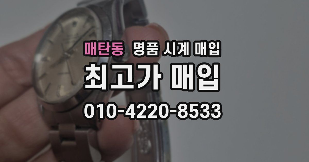 매탄동 명품 시계 매입