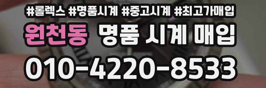 원천동 명품 시계 매입