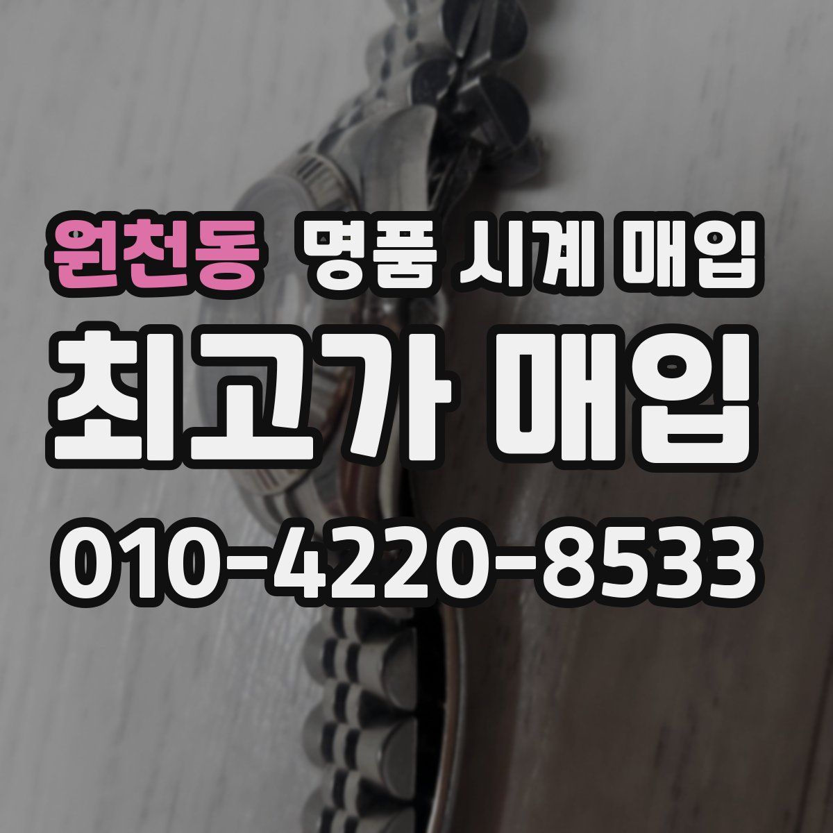 원천동 명품 시계 매입