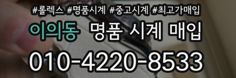 이의동 명품 시계 매입