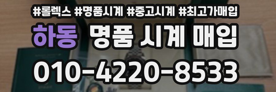 하동 명품 시계 매입