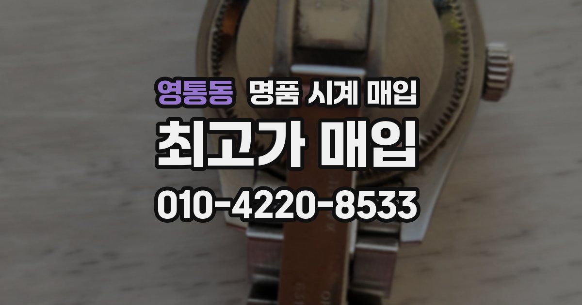 영통동 명품 시계 매입
