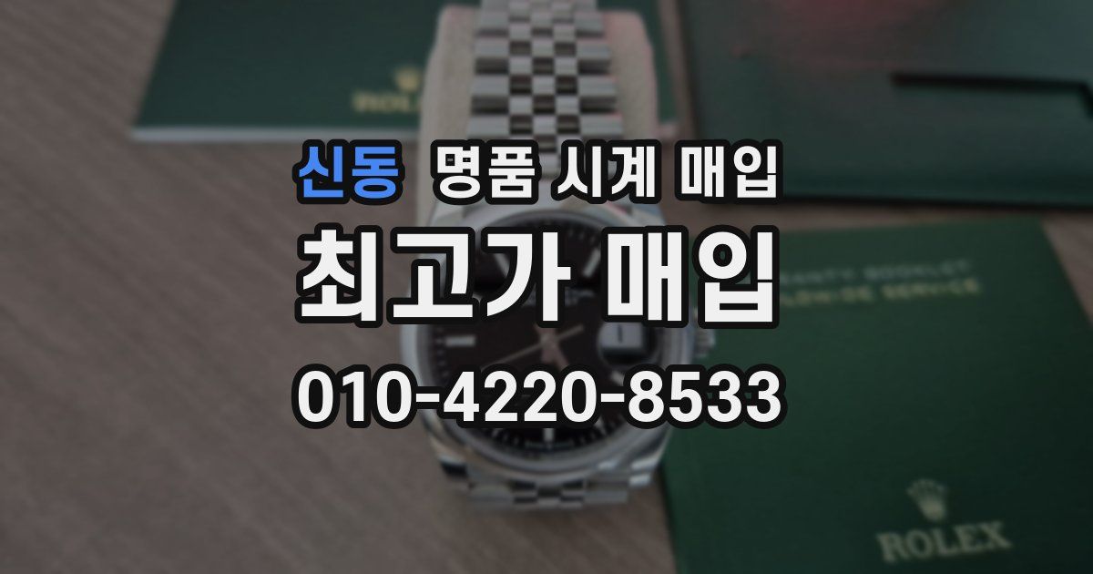 신동 명품 시계 매입