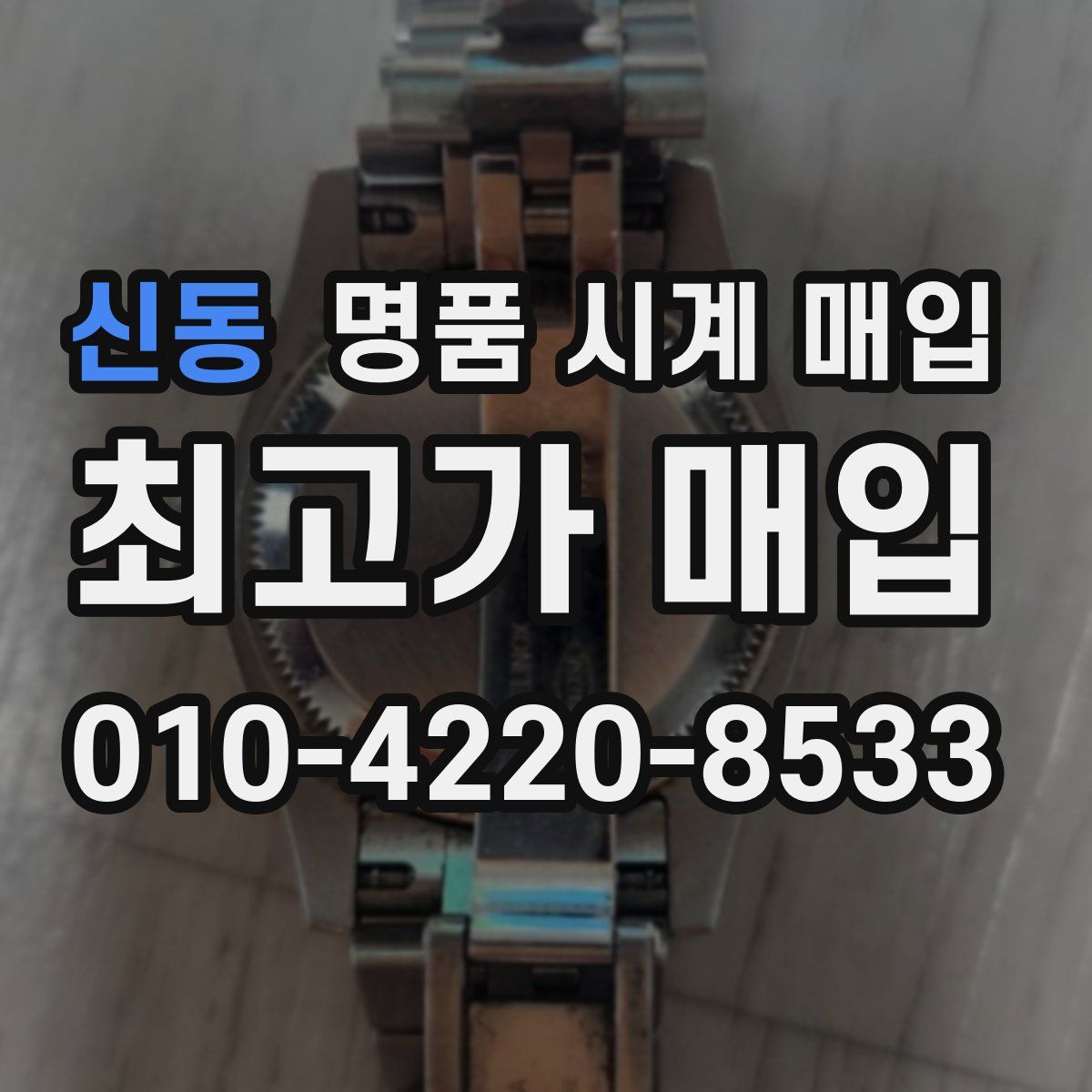 신동 명품 시계 매입