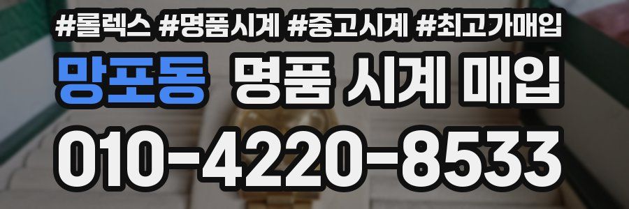 망포동 명품 시계 매입
