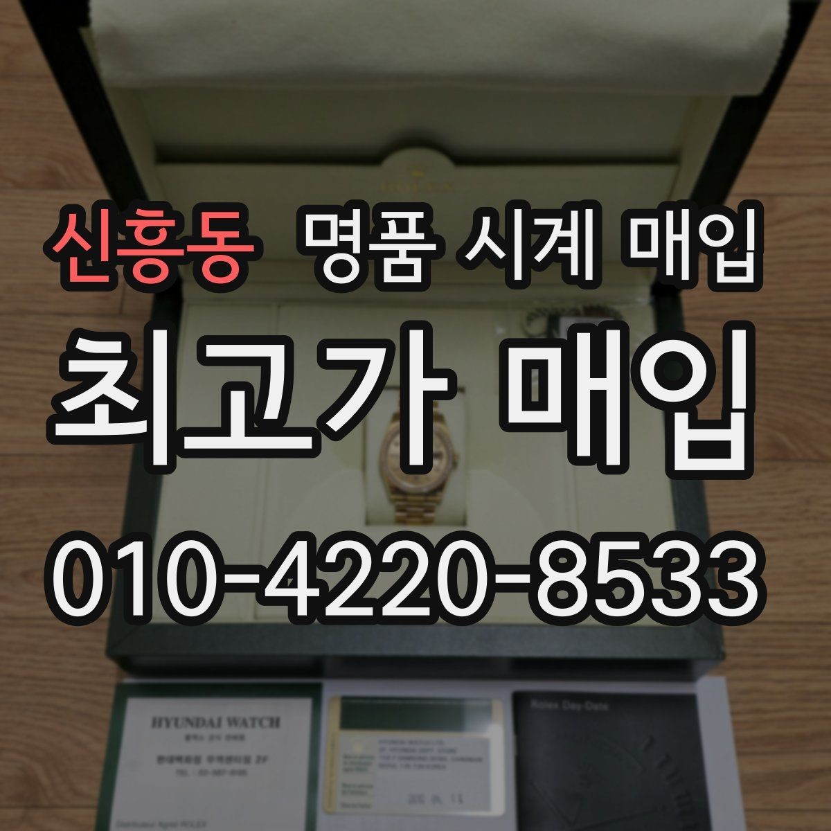 신흥동 명품 시계 매입 유리 교체 이력이 영향을 줄까