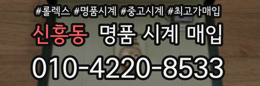 신흥동 명품 시계 매입