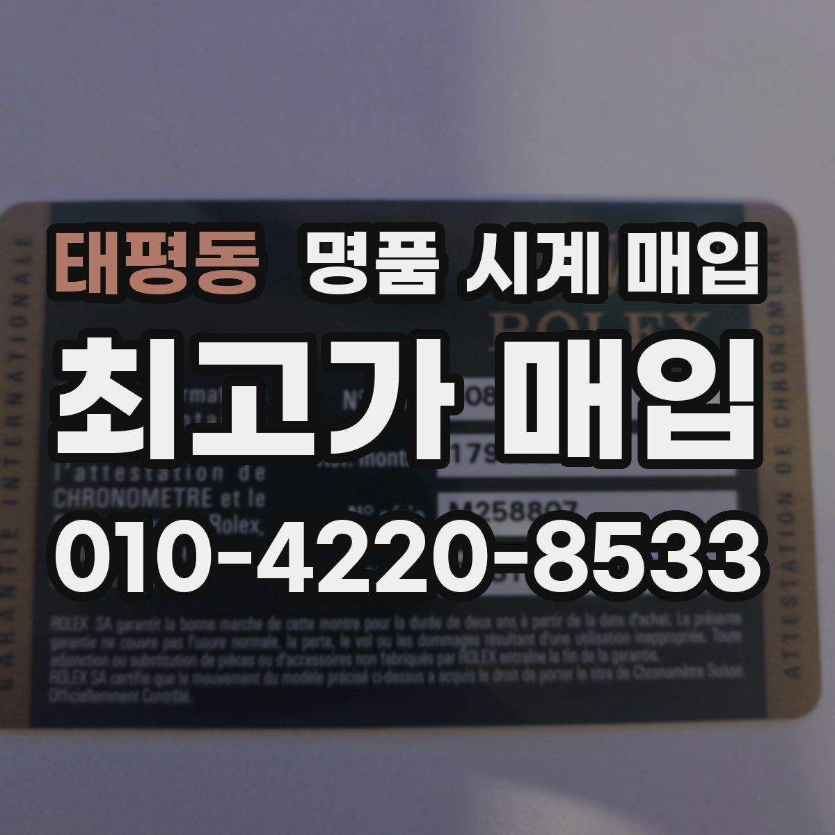 태평동 명품 시계 매입